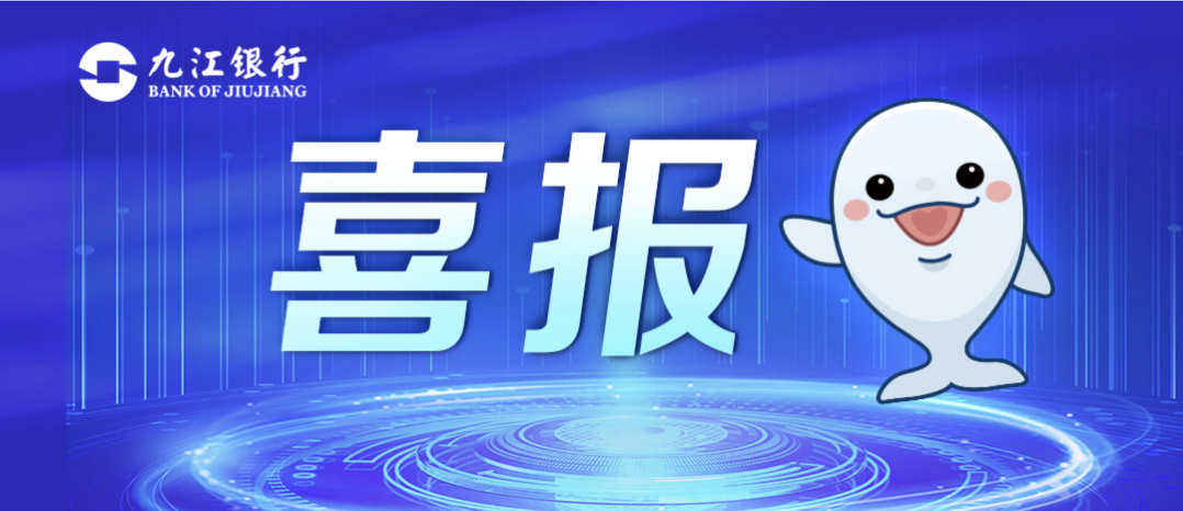 排名上升！九江银行连续8年跻身全球银行500强