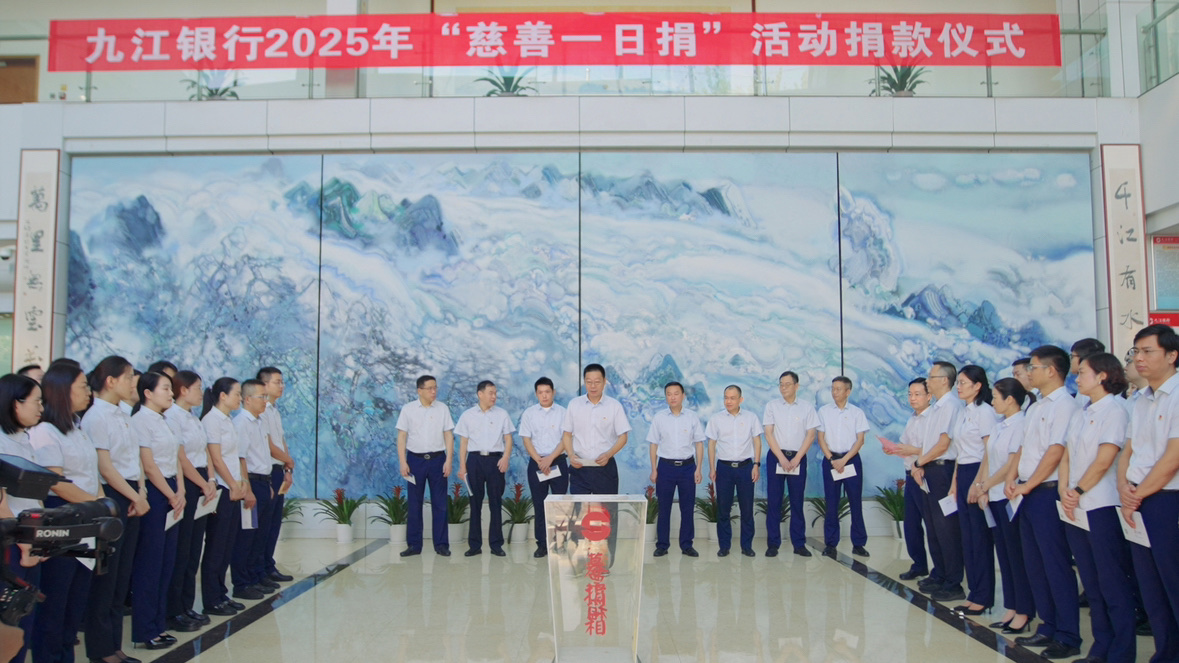 九江银行连续19年举办“慈善一日捐”活动