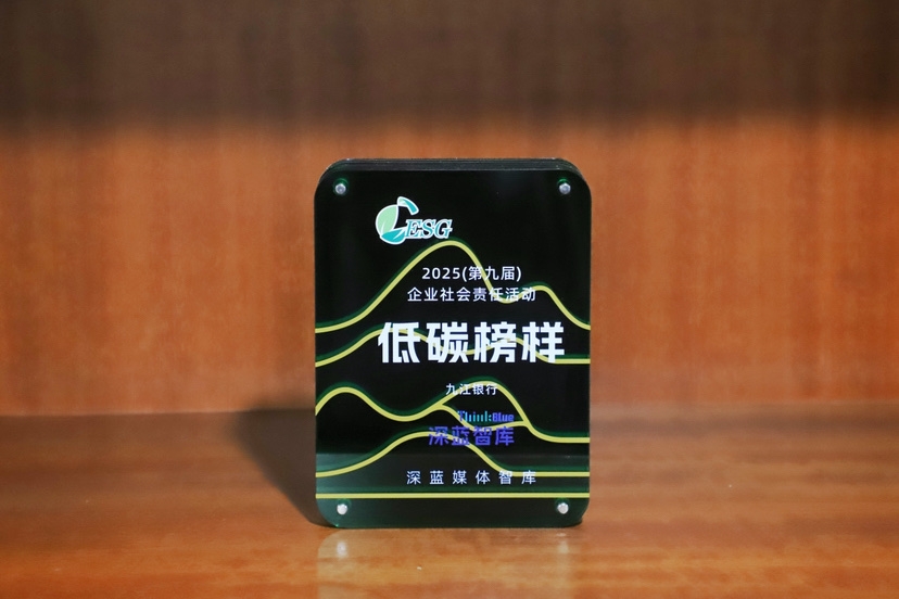 九江银行荣获“2025企业社会责任低碳榜样”