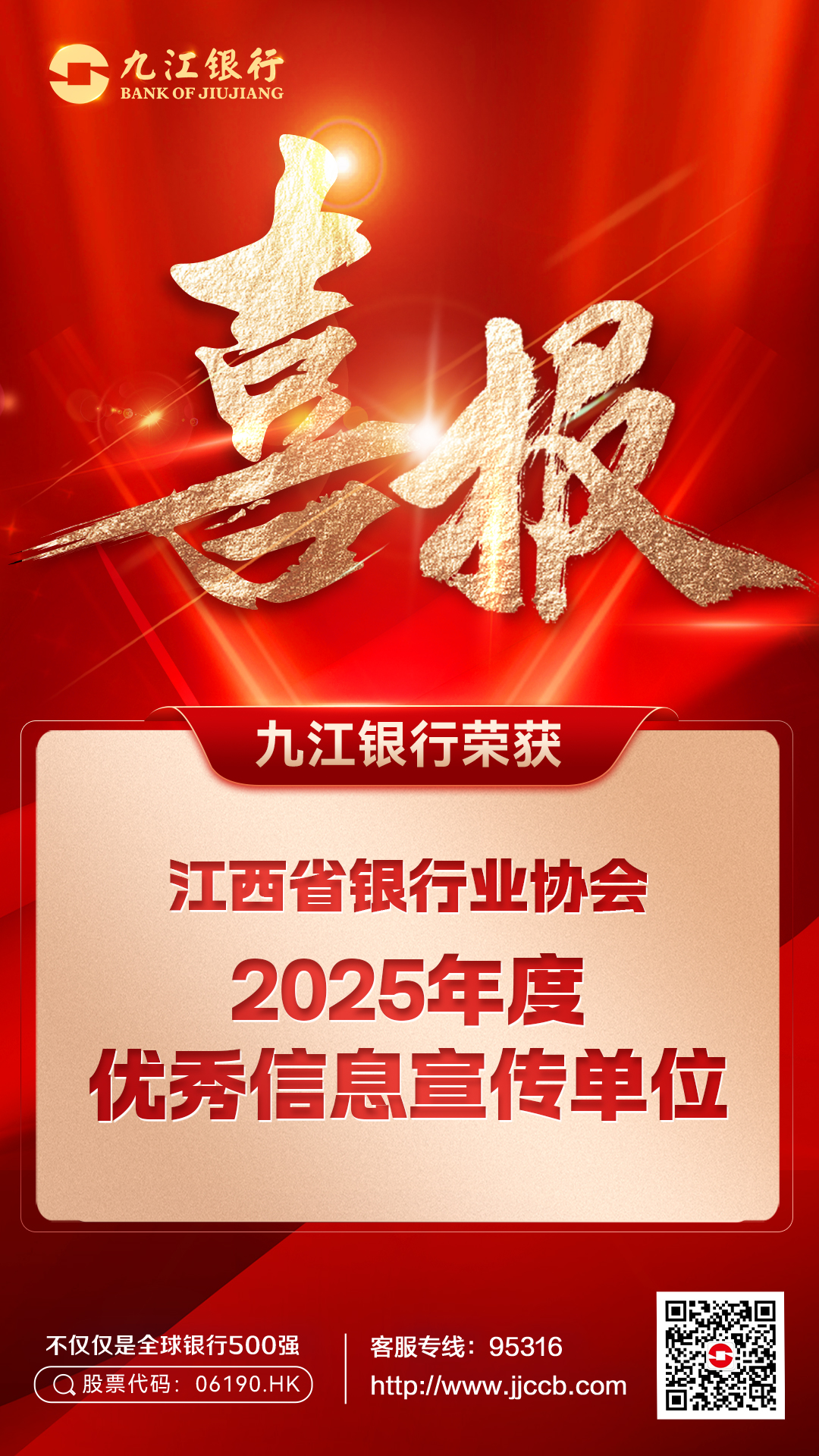 九江银行荣膺江西省银行业协会“2025年度优秀信息宣传单位”