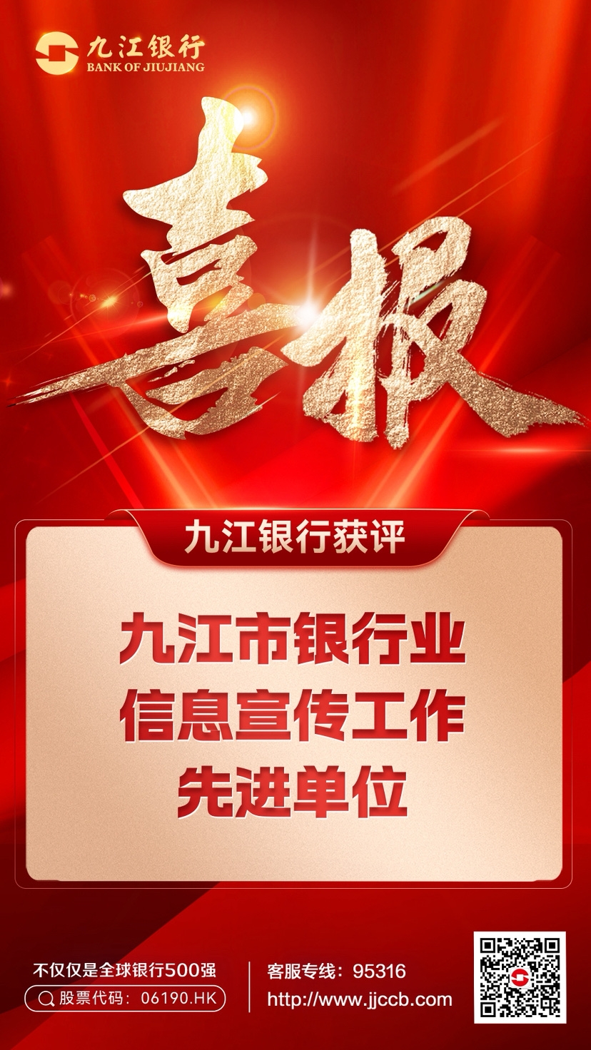 九江银行荣获中银协“2025年银行业好新闻”奖