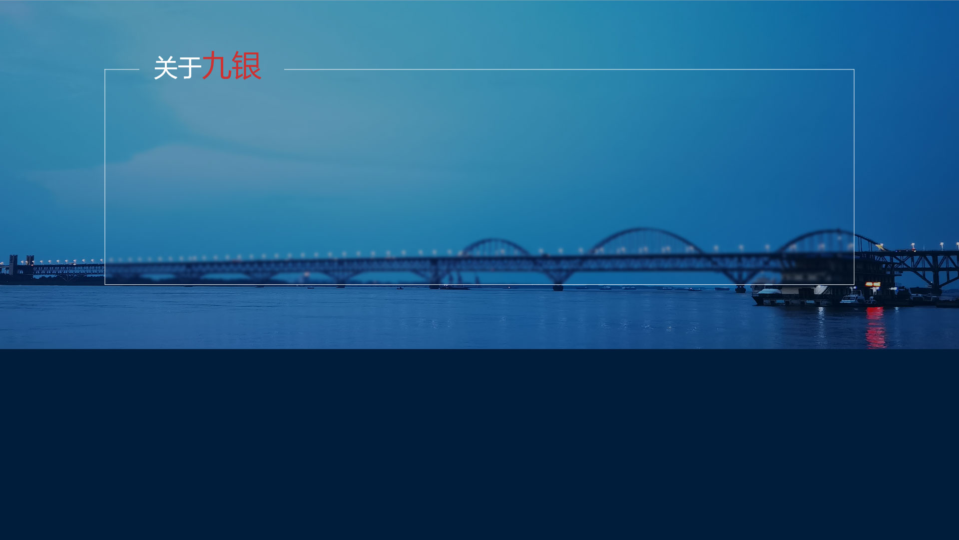 关于九银